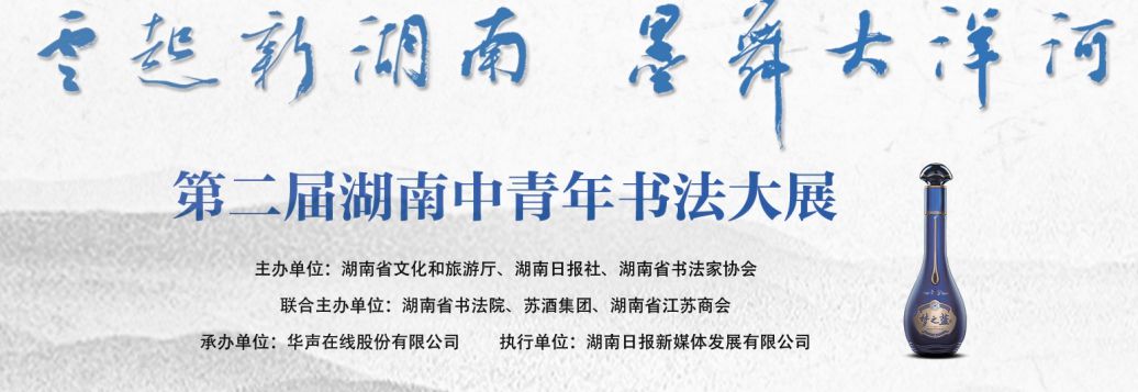 浓情淡墨潇湘美——写在第二届湖南中青年书法大展开幕之际_百科TA说