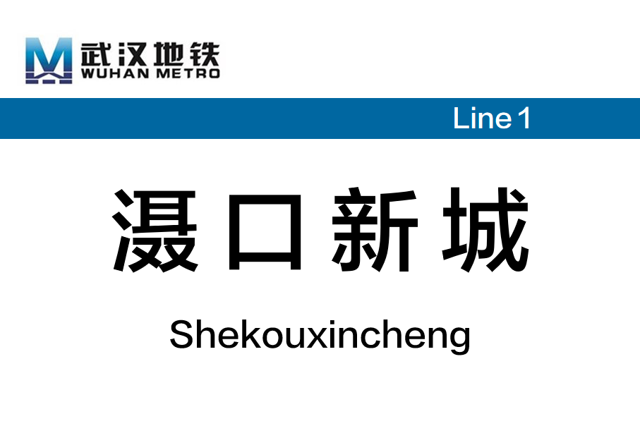 滠口新城站