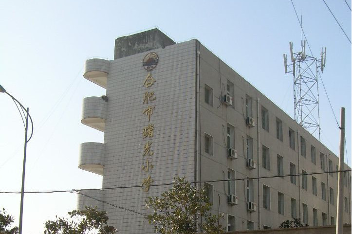 合肥市曙光小学