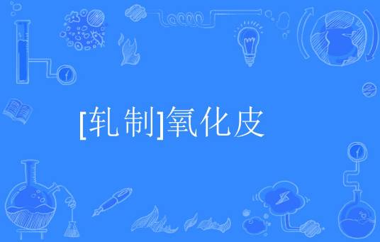 [轧制]氧化皮_百度百科