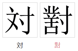  p data-id="gnwhsm2csh">对(拼音:duì)是汉语一级通用规范汉字(常用
