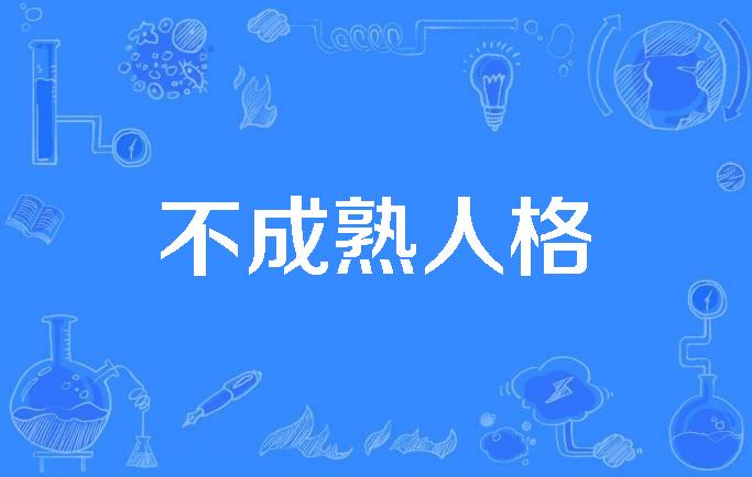 不成熟人格