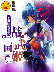 三国战武姬