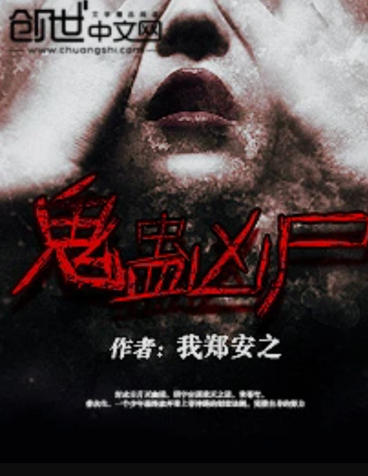 鬼蛊凶尸_百度百科