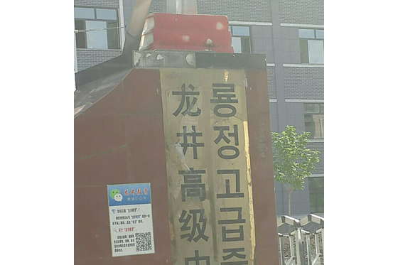 龙井市龙井高级中学