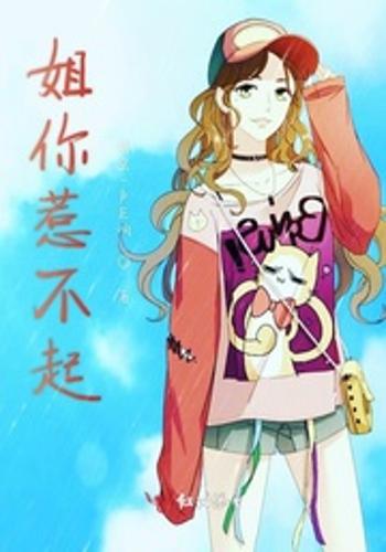 姐你惹不起