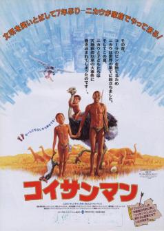 《上帝也疯狂2》海报