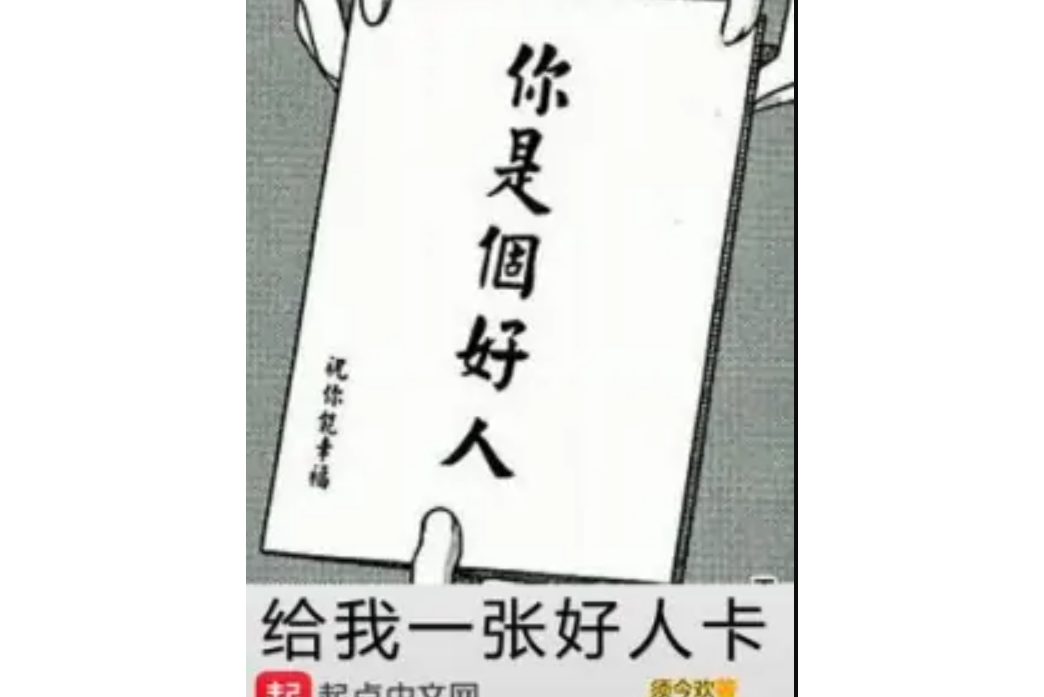 给我一张好人卡