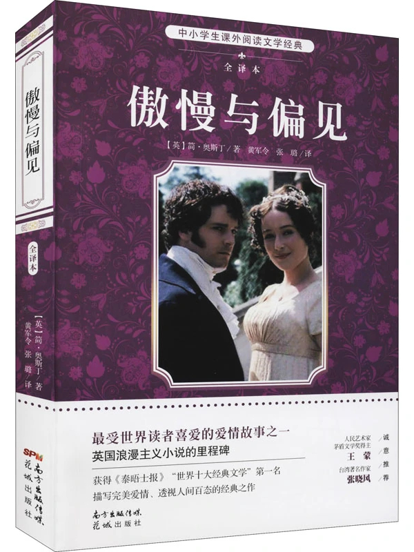 傲慢与偏见