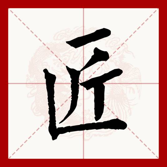 匠（汉语文字）_百度百科