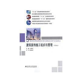 建筑装饰施工组织与管理（第3版）_百度百科