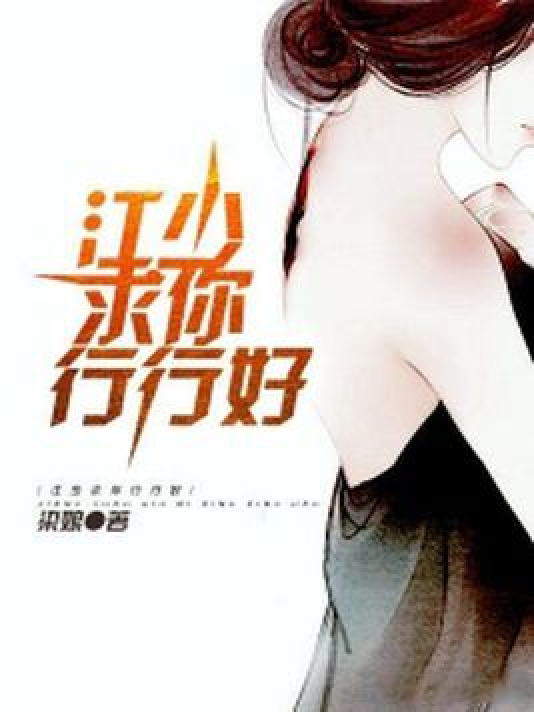 江少，求你行行好_百度百科