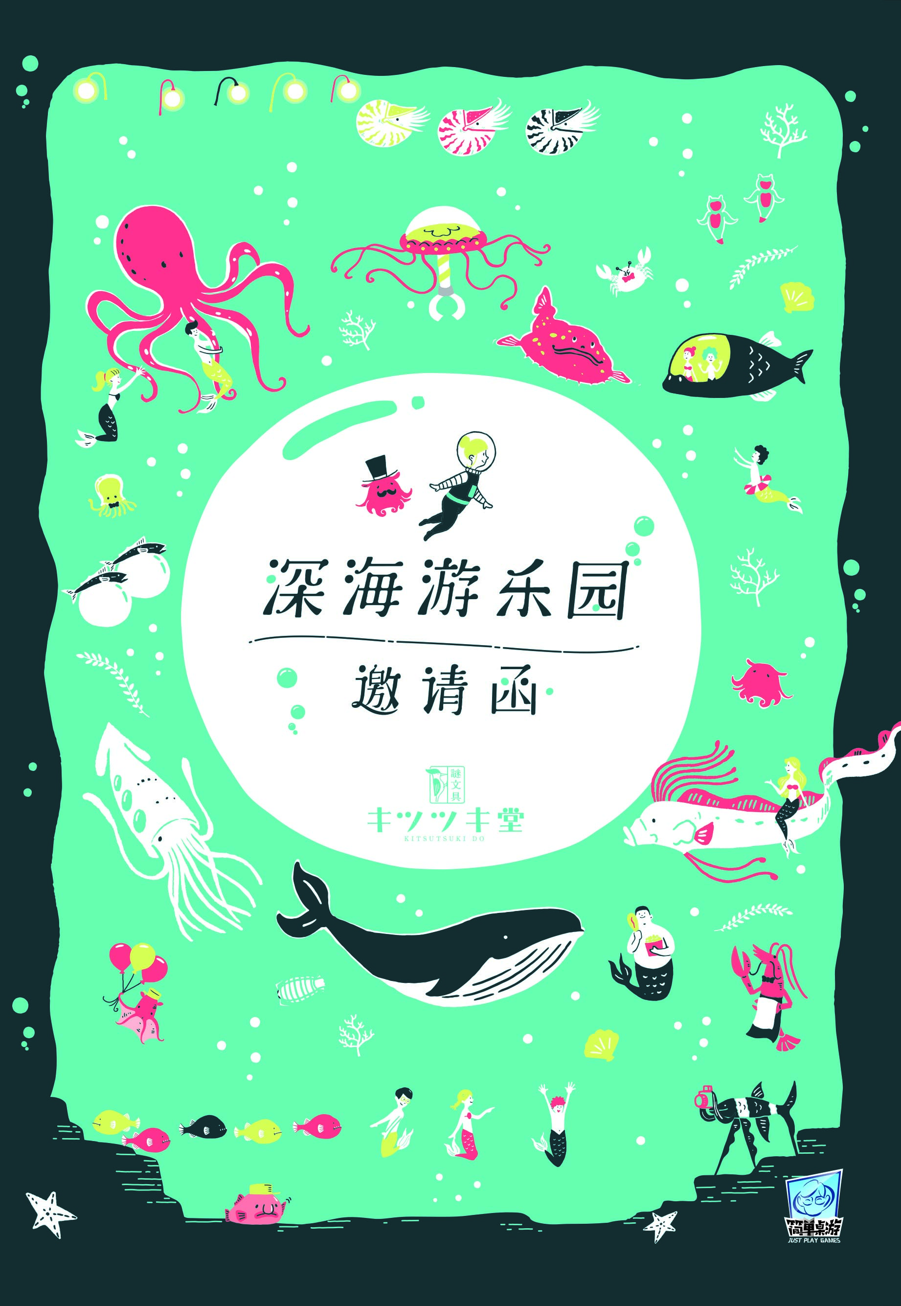 深海游乐园的邀请函