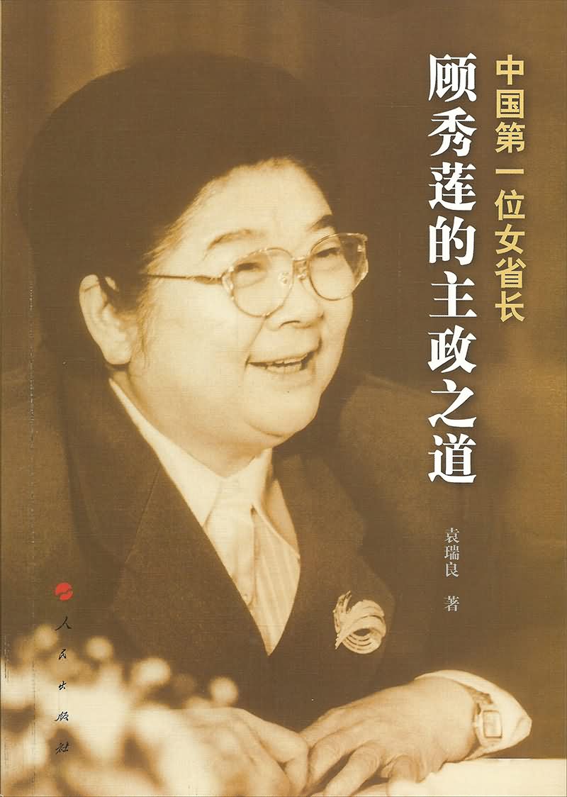 中国第一位女省长顾秀莲的主政之道