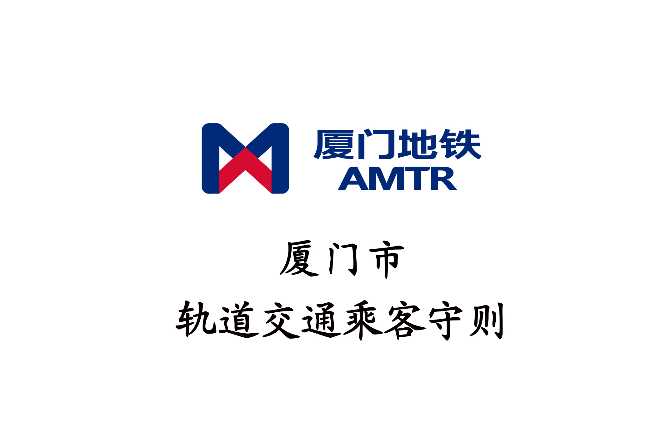 厦门市轨道交通乘客守则