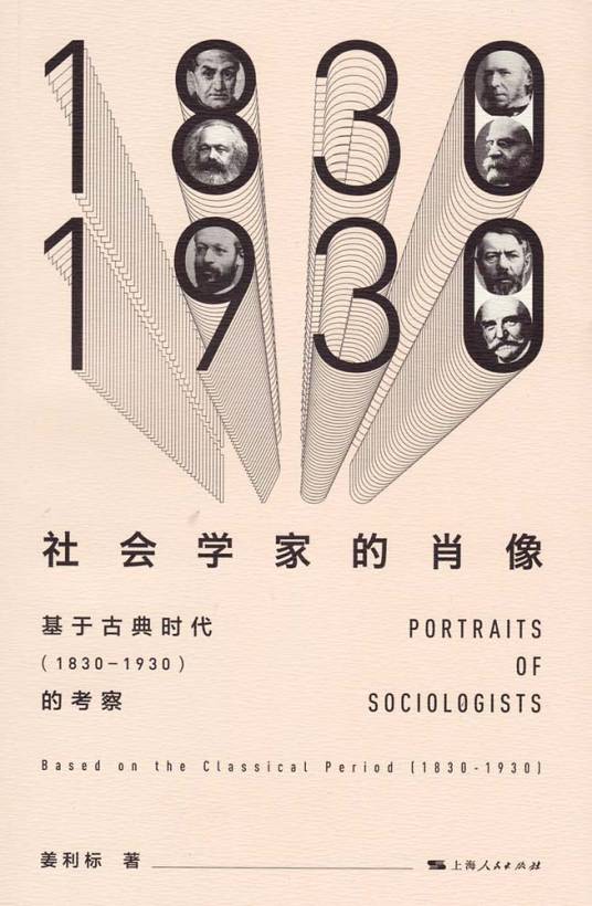 社会学家的肖像——基于古典时代(1830-1930)的考察_百度百科