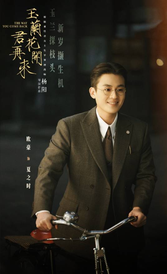 夏之时（电视剧《玉兰花开君再来》中的男主角）_百度百科