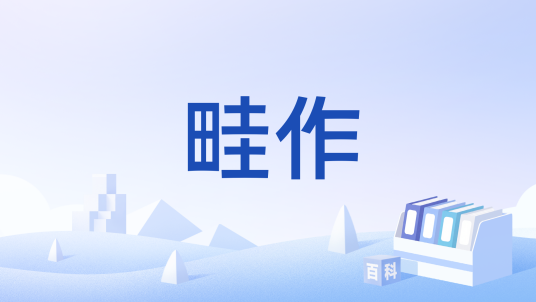 畦作_百度百科