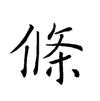 条（汉语文字）_百度百科