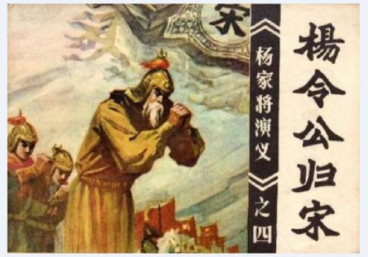 杨令公归宋（福建人民出版社出版连环画）_百度百科