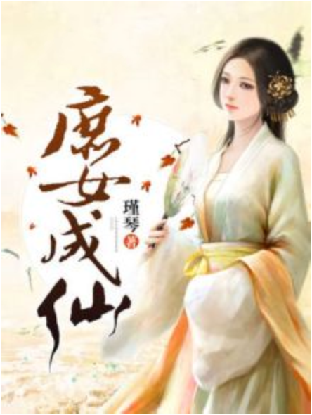 庶女成仙_百度百科