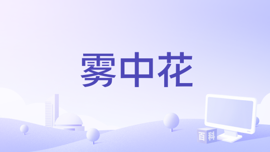 雾中花（林玉英演唱的闽南语歌曲）_百度百科