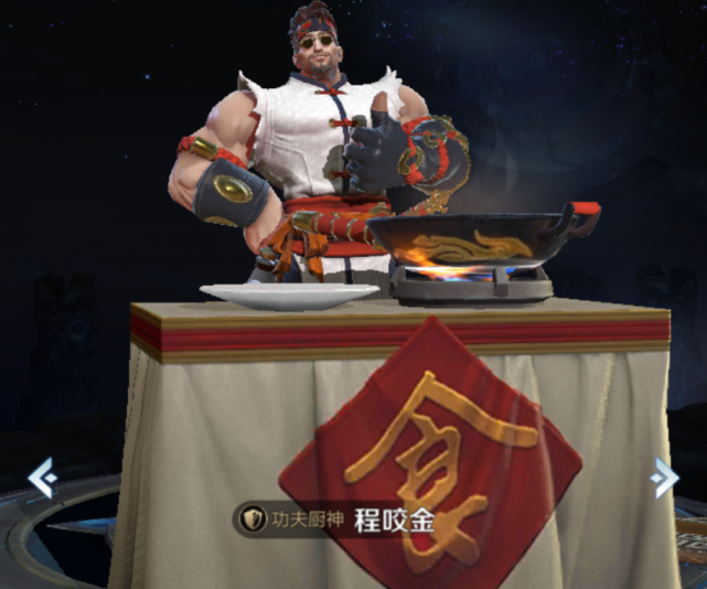 功夫厨神,手游《 a target="_blank" href="/item/王者荣耀/18752941"