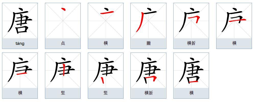唐（汉语文字）_百度百科