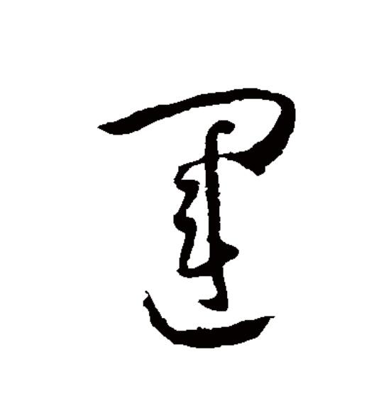  p data-id="go05lu4l3t">运(拼音:yùn)为汉语一级通用规范汉字(常用