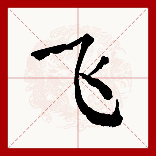 飞（汉语文字）_百度百科