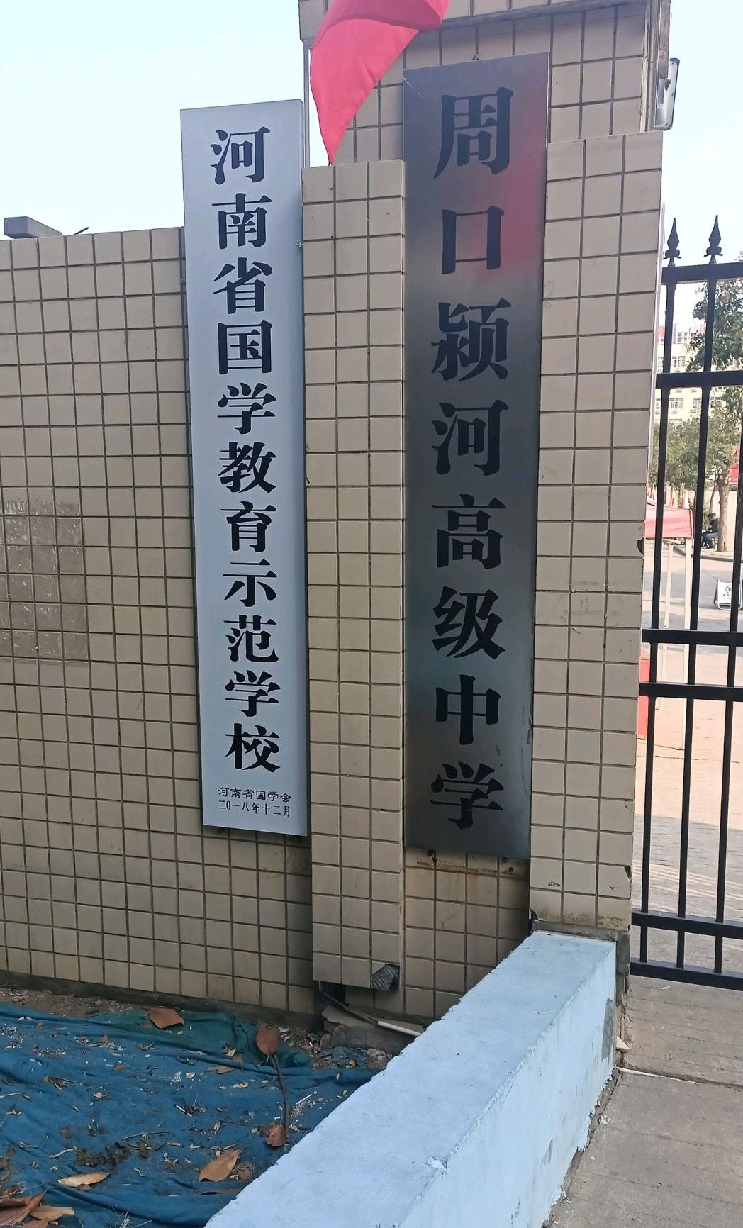  p> b>[学校概况]  /b> /p> p> a target="_blank" href="/item/周口
