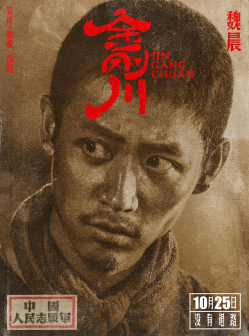 《金刚川》中饰演闫瑞