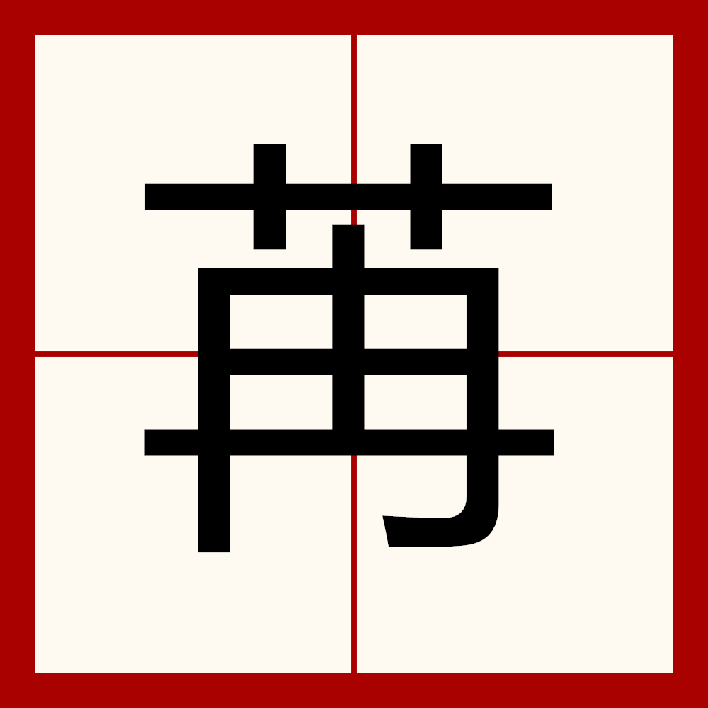 苒