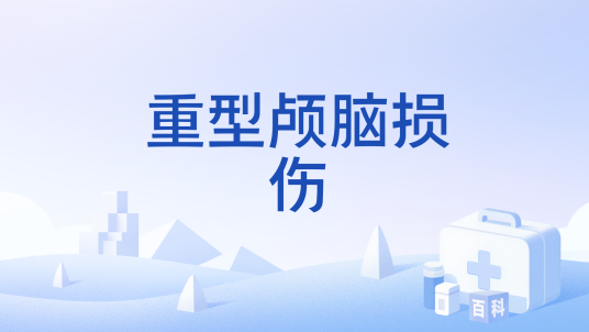 重型颅脑损伤_百度百科