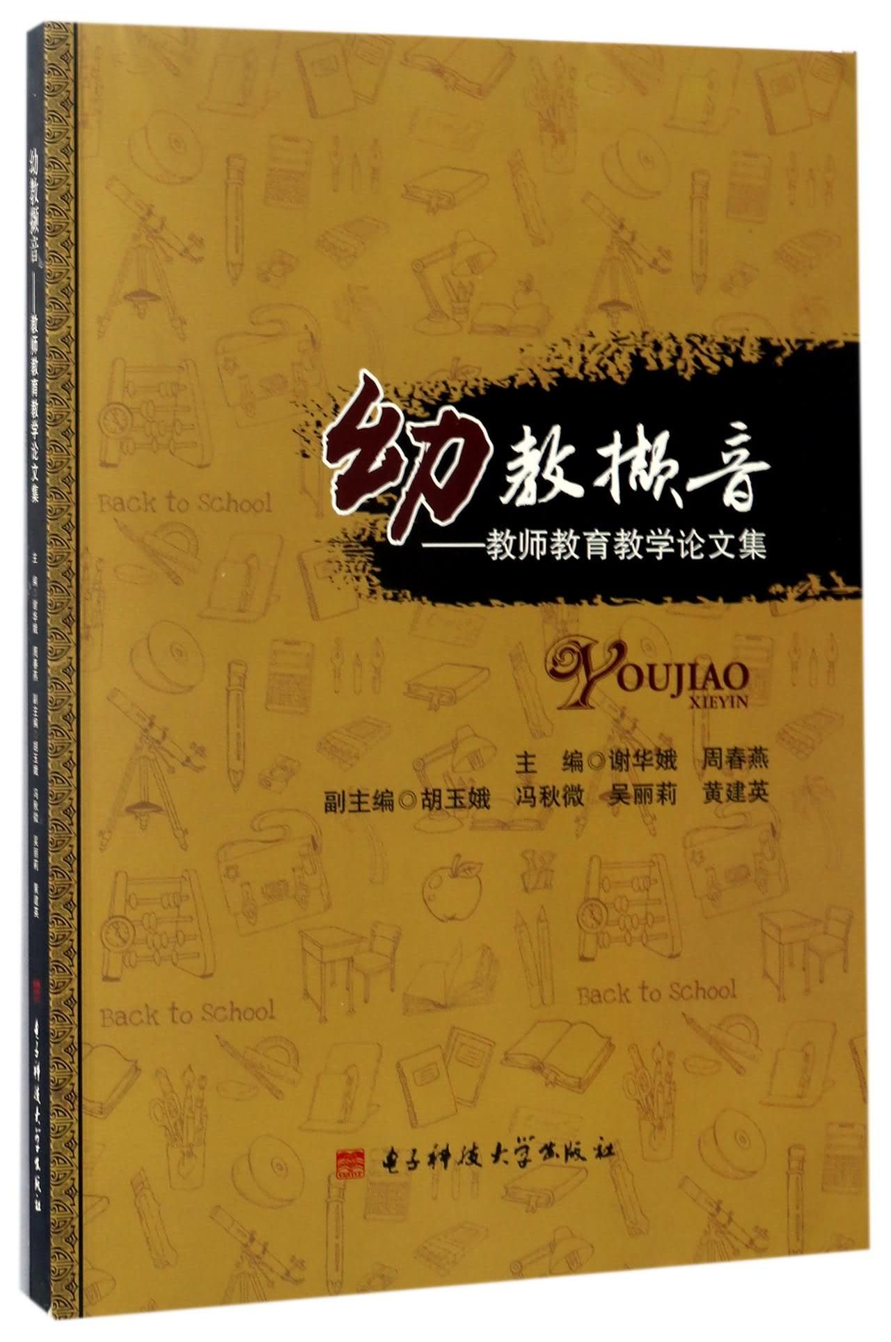 幼教撷音:教师教育教学论文集