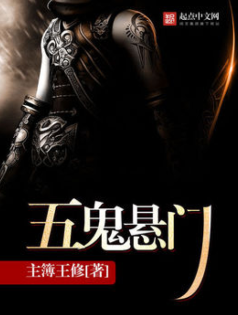 五鬼悬门_百度百科