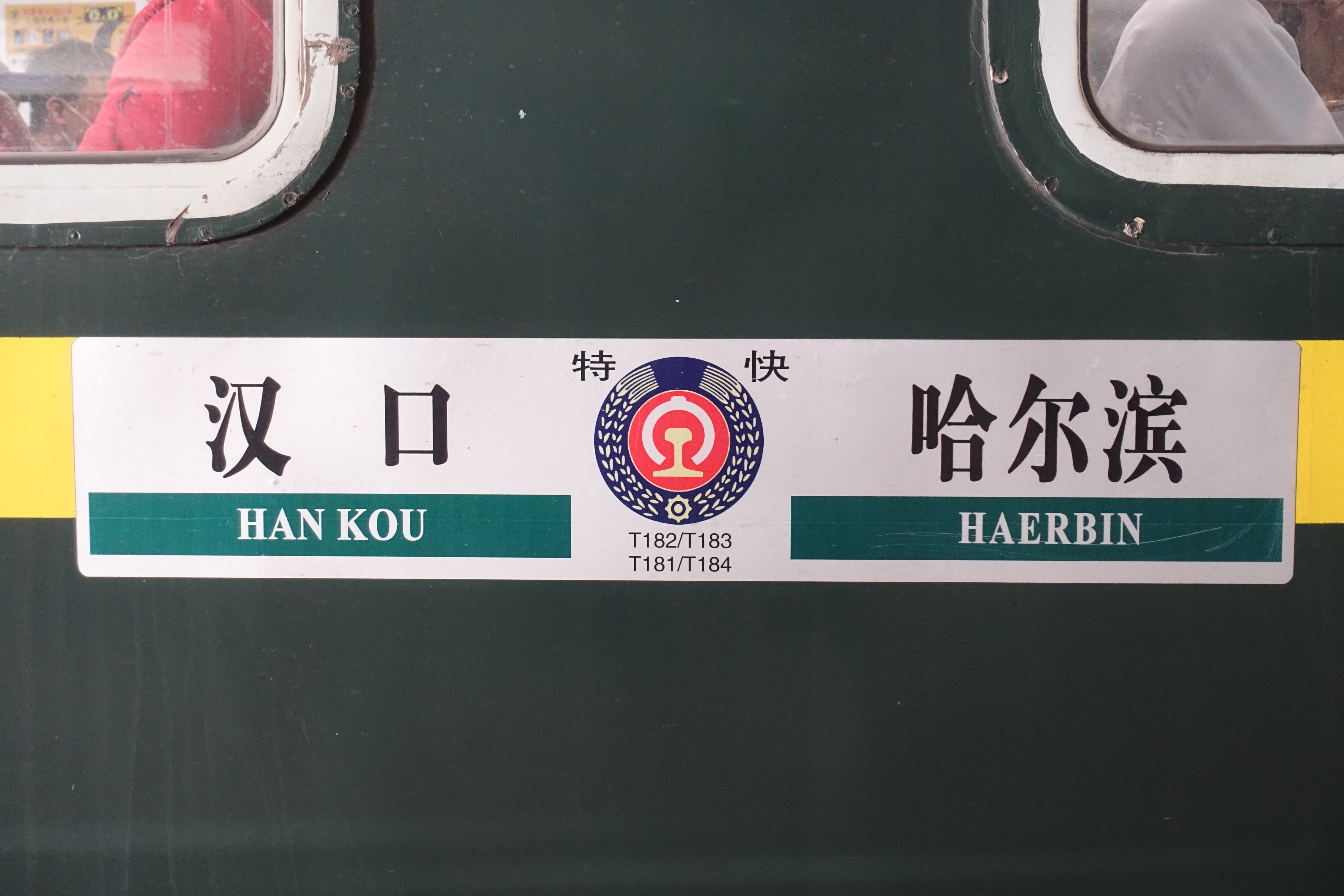  p> b>t184/181,t182/183次列车 /b>是中国铁路运行于 a target="