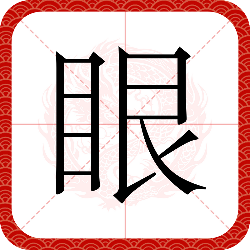  p data-id="gnbuvsh0dd">眼(拼音:yǎn)是汉语通用规范一级汉字(常用