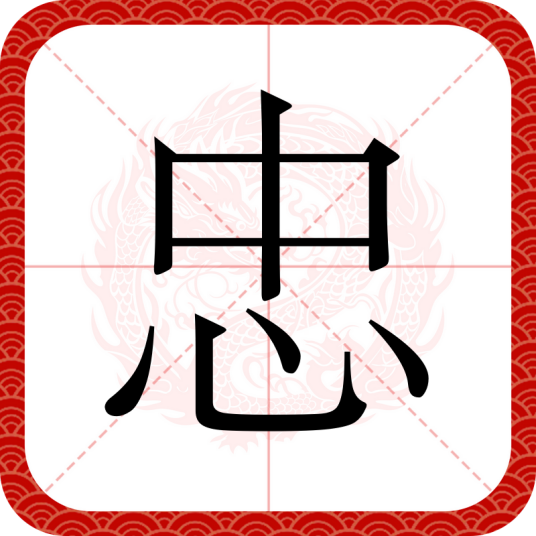 忠（汉语汉字）_百度百科