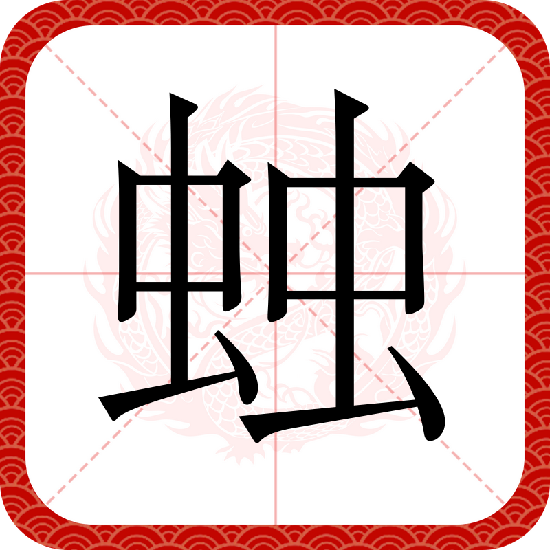 虫加夫念什么 全网资源
