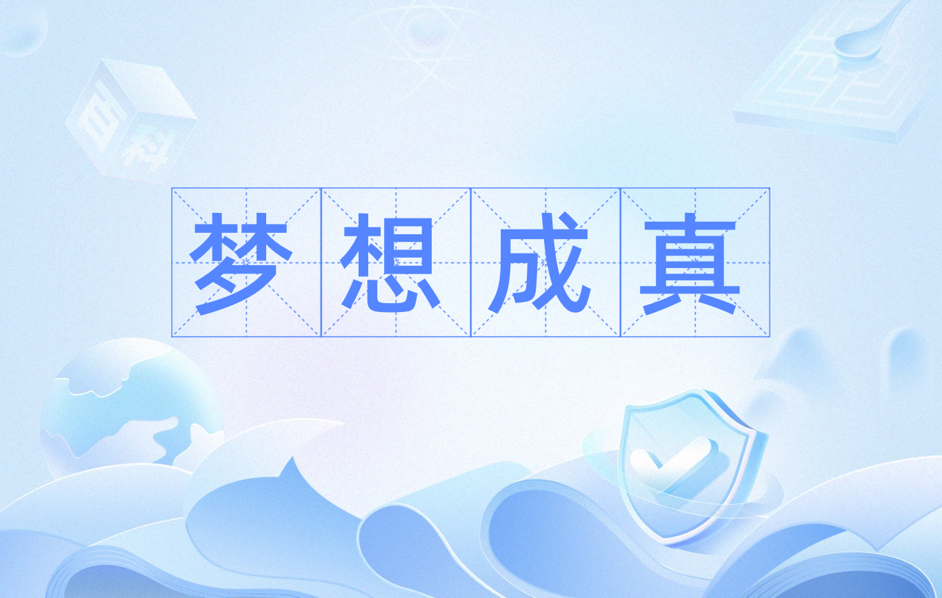 梦想成真