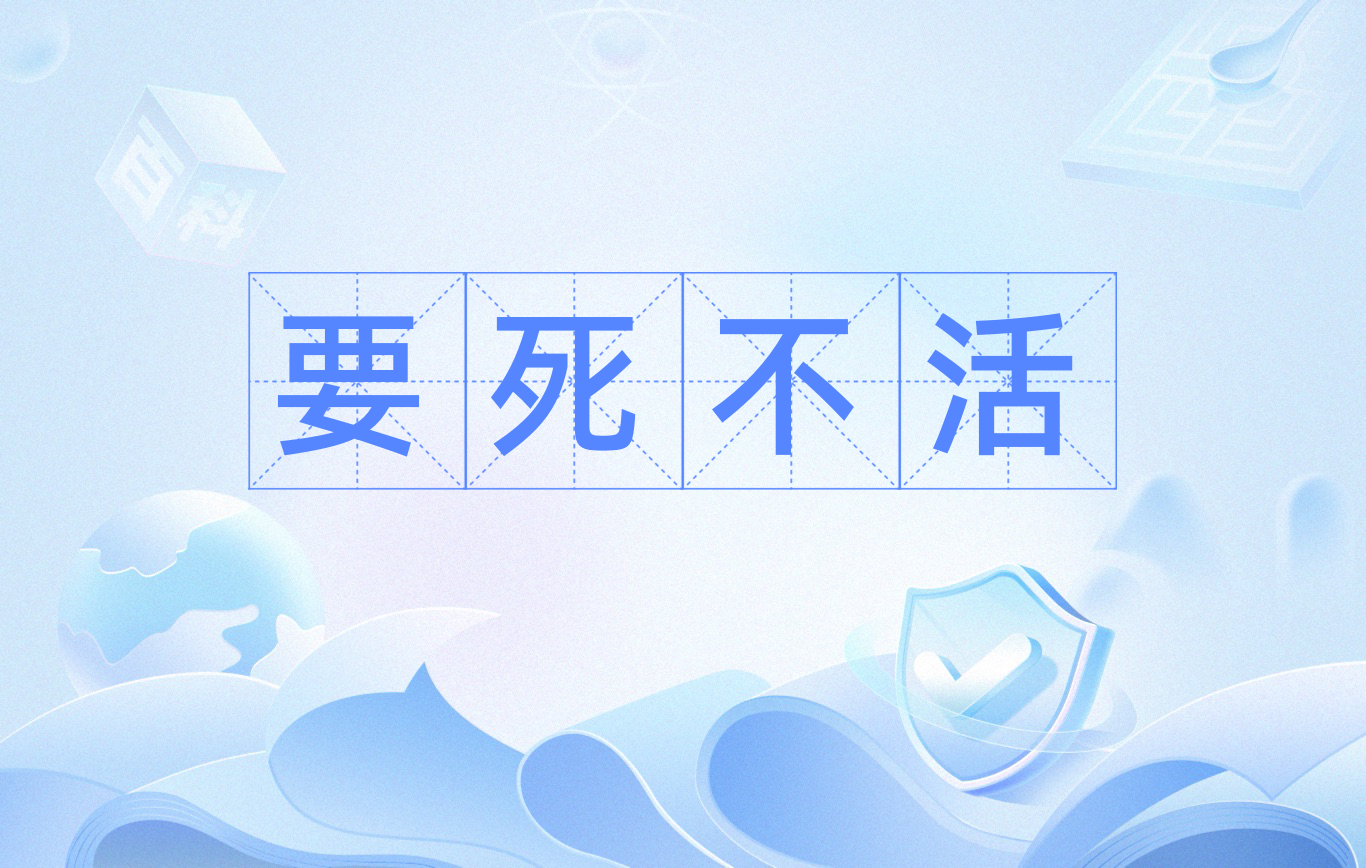 汉语词汇,拼音: yào sǐ bù huó ,释义:半死不活