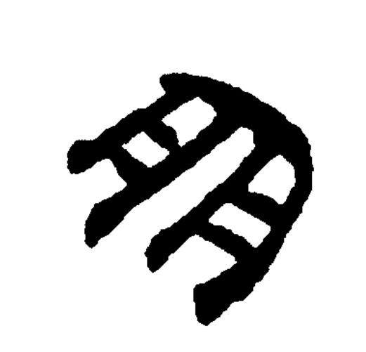 此字始见于商代甲骨文及商代金文,其古字形像两串贝连在一起.