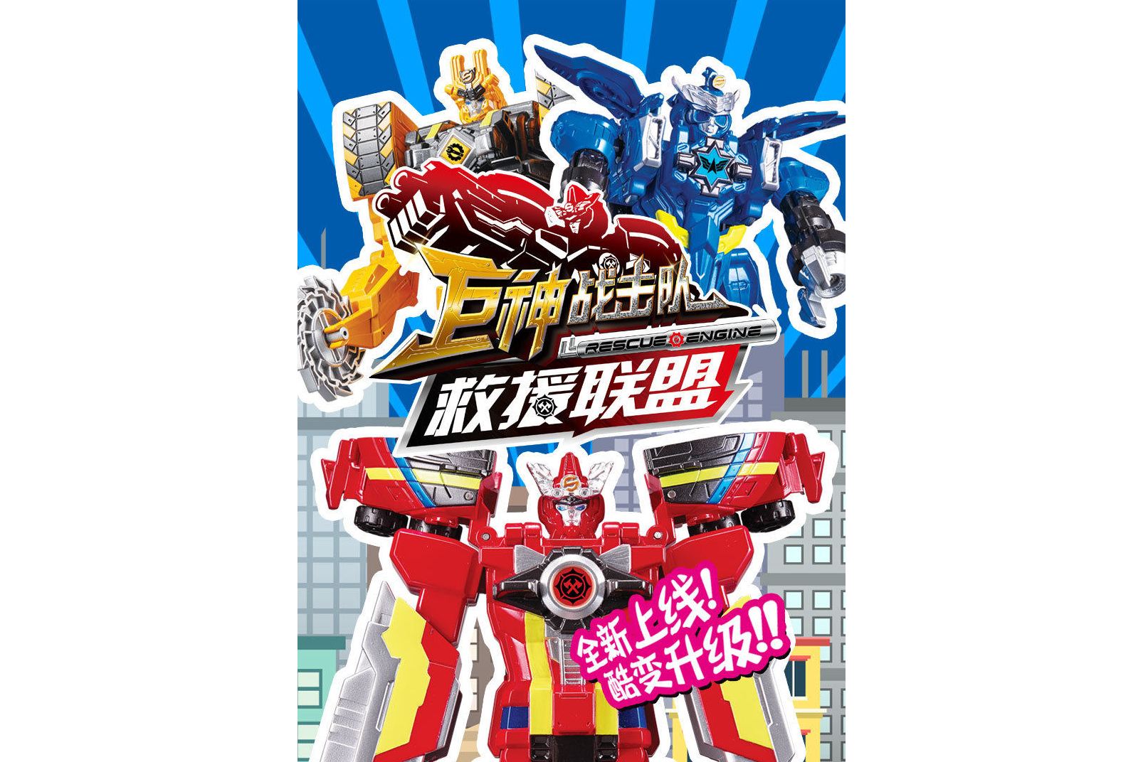 巨神战击队之救援联盟