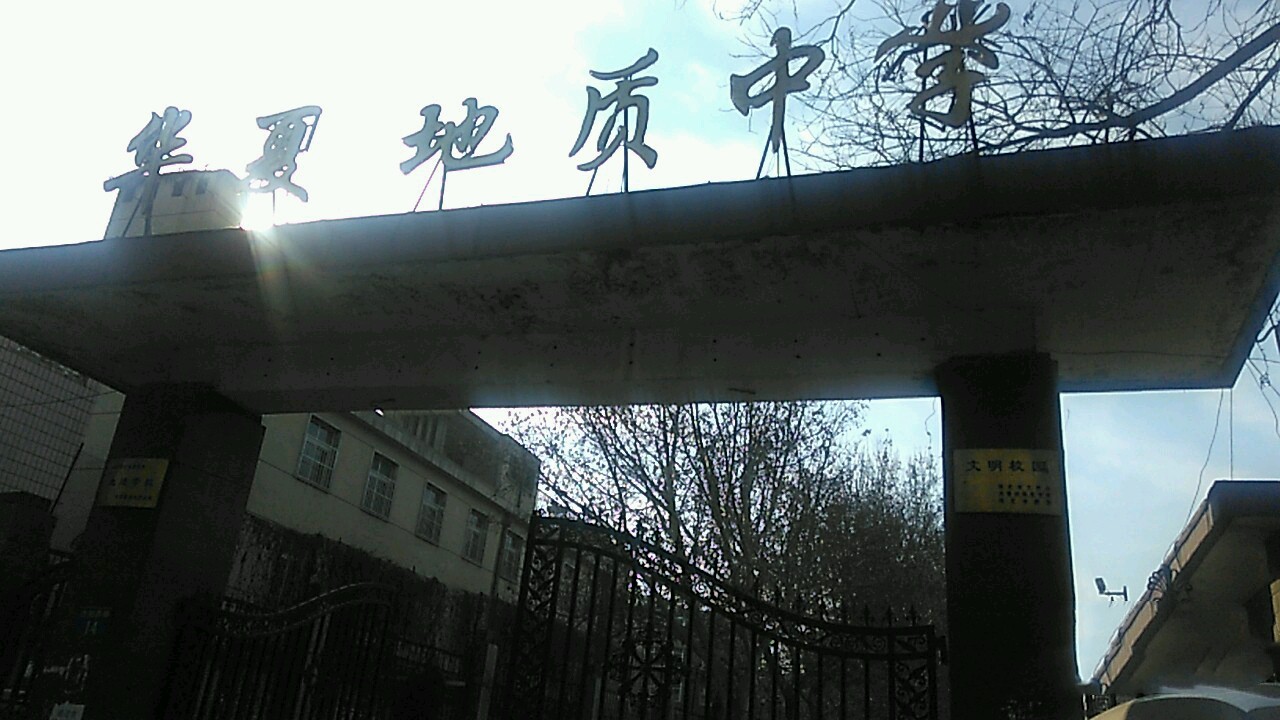 涿州市华夏地质中学