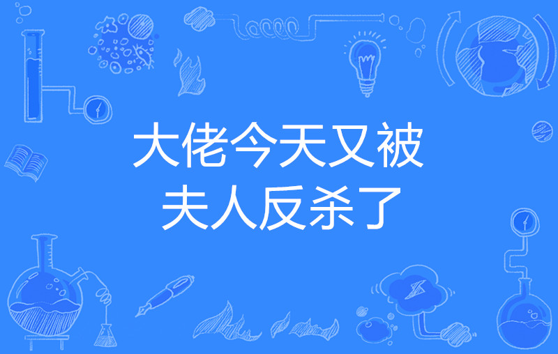 大佬今天又被夫人反杀了