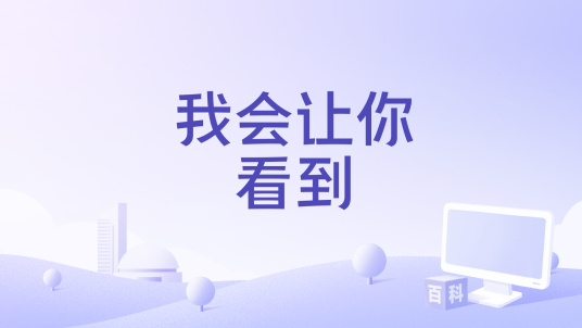 我会让你看到_百度百科