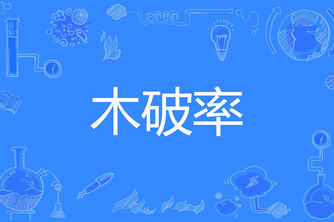  p>木破率(wood failure ratio)是2016年公布的林学名词. /p>