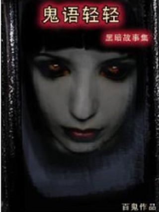 因为自己喜欢恐怖悬疑等方面的漫画,电影,游戏.加之受斯蒂芬.金,伊藤