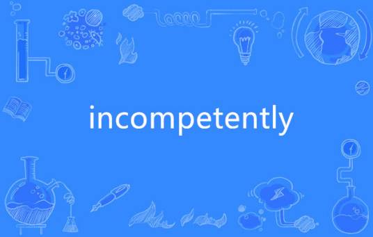 incompetently_百度百科